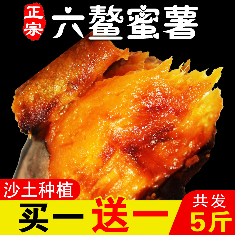 【买一送一】福建六鳌沙地红蜜薯5斤大果新鲜地瓜番薯甜山芋香薯在类目 水产肉类/新鲜蔬果/熟食, 新鲜蔬菜/蔬菜制品, 新鲜蔬菜, 番薯中 - 来自Buy2taobao.com提供专业的淘宝代购服务