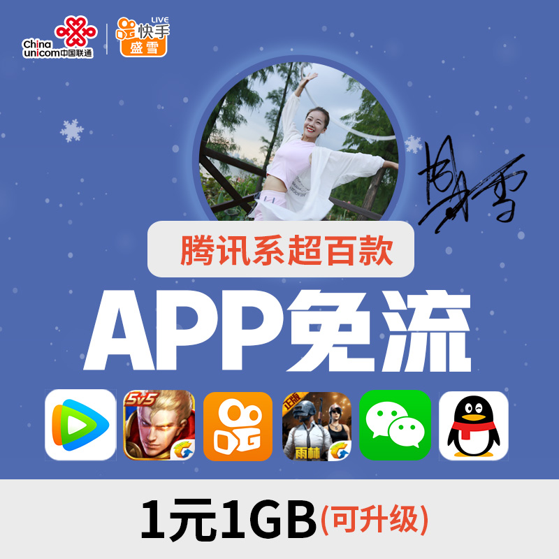 魔女盛雪卡专属定制联通卡 快手王者荣耀微信等超100款应用免流量在类目 手机号码/套餐/增值业务, 新入网手机号套餐, 中国联通新号码套餐中 - 来自Buy2taobao.com提供专业的淘宝代购服务