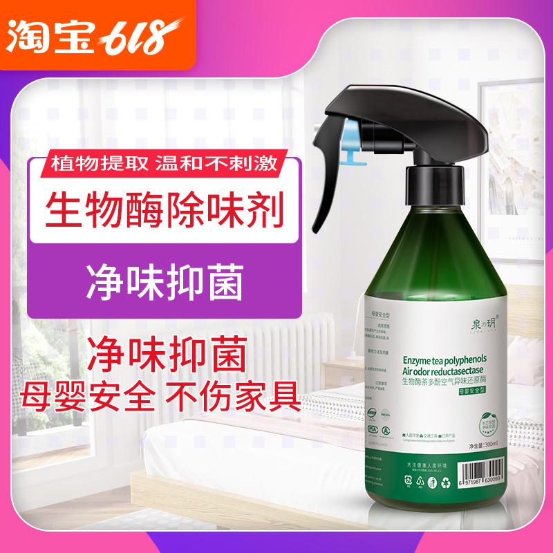 生物酶茶多酚除味剂 宠物除异味 房屋汽车烟味空气清新剂 生物酶在类目 洗护清洁剂/卫生巾/纸/香薰, 室内除臭/芳香用品, 甲醛清除剂/甲醛测试, 甲醛清除剂中 - 来自Buy2taobao.com提供专业的淘宝代购服务