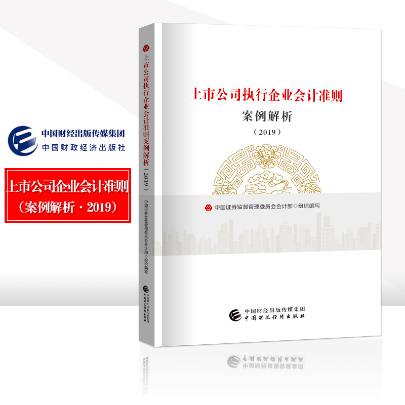 Listed Companies implement enterprise accounting criterion case analysis 2019 2002 China negotiable securities supervise Administration committee Accounting department Prepared by the Organizationin the Books/Magazine/Newspaper , Management , Accounting category - from Buy2taobao.com to provide professional Taobao agent buy service