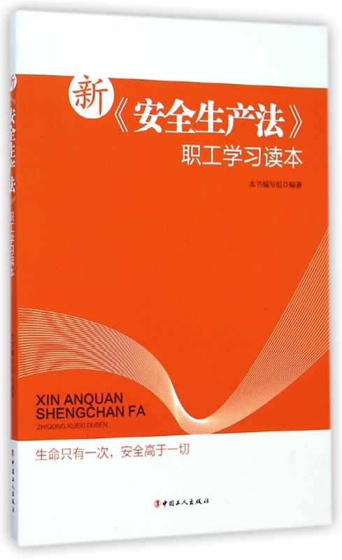 新《安全生产法》职工学习读本9787500860136中国工人在类目 书籍/杂志/报纸, 法律, 世界各国法律中 - 来自Buy2taobao.com提供专业的淘宝代购服务