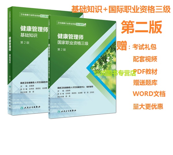 现货!2019年健康管理师培训教材三级 健康管理师基础知识+健康管理师国家职业资格三级全套资料试题2019营养师资格证营养学书籍在类目 书籍/杂志/报纸, 医学卫生, 医学其它中 - 来自Buy2taobao.com提供专业的淘宝代购服务
