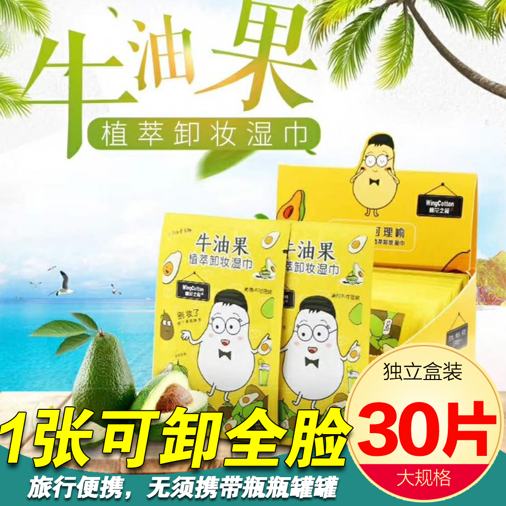 牛油果卸妝濕巾30片 獨立包裝卸妝棉濕巾壹次性眼妝唇妝懶人在類目 洗護清潔劑/衛生巾/紙/香薰, 紙品/溼巾, 溼巾中 - 來自Buy2taobao.com提供專業的淘寶代購服務