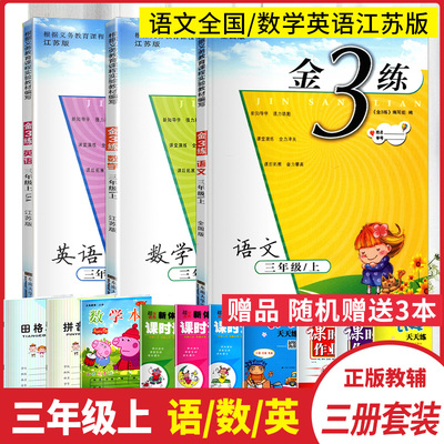 2019秋金三练三年级上册语文数学英语3本套装金3练3年级上册课课练练习卷小学实验班语文数学书试卷同步辅导测试