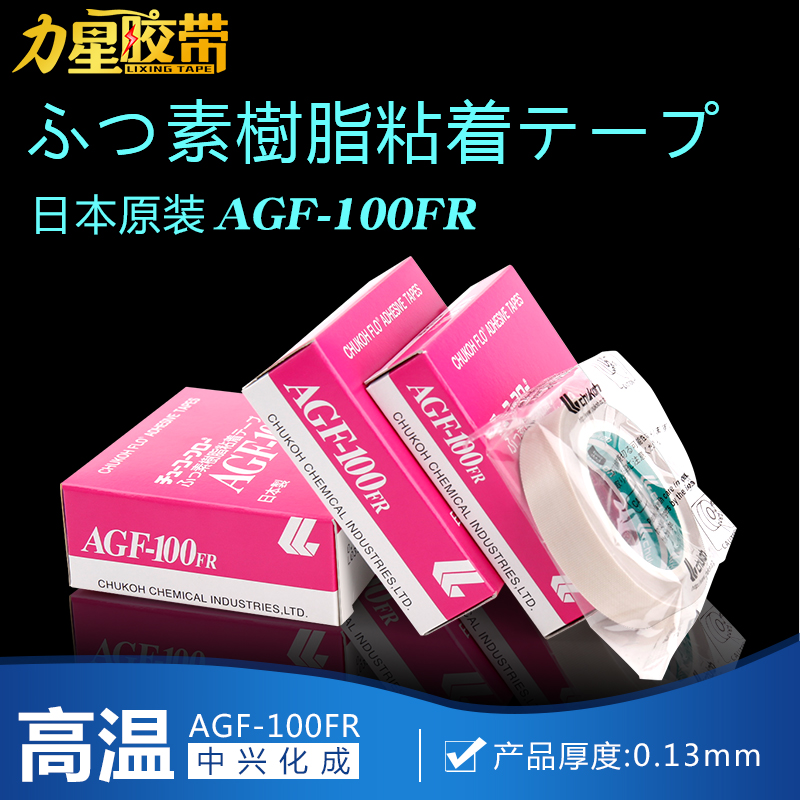 原装正品日本中兴高温胶带 高温胶布AGF-100 0.13厚*19MM宽在类目 电子词典/电纸书/文化用品, 胶粘用品, 胶带/胶纸/胶条中 - 来自Buy2taobao.com提供专业的淘宝代购服务