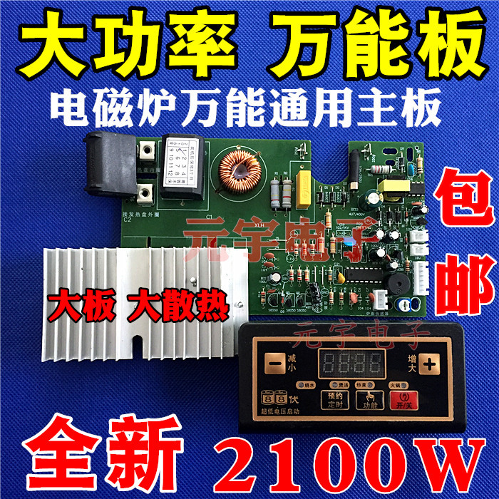 2100w电磁炉万能板 电磁炉电路板维修板主板通用版控制板改装板在类目 厨房电器, 厨房家电配件, 其它厨房家电配件中 - 来自Buy2taobao.com提供专业的淘宝代购服务