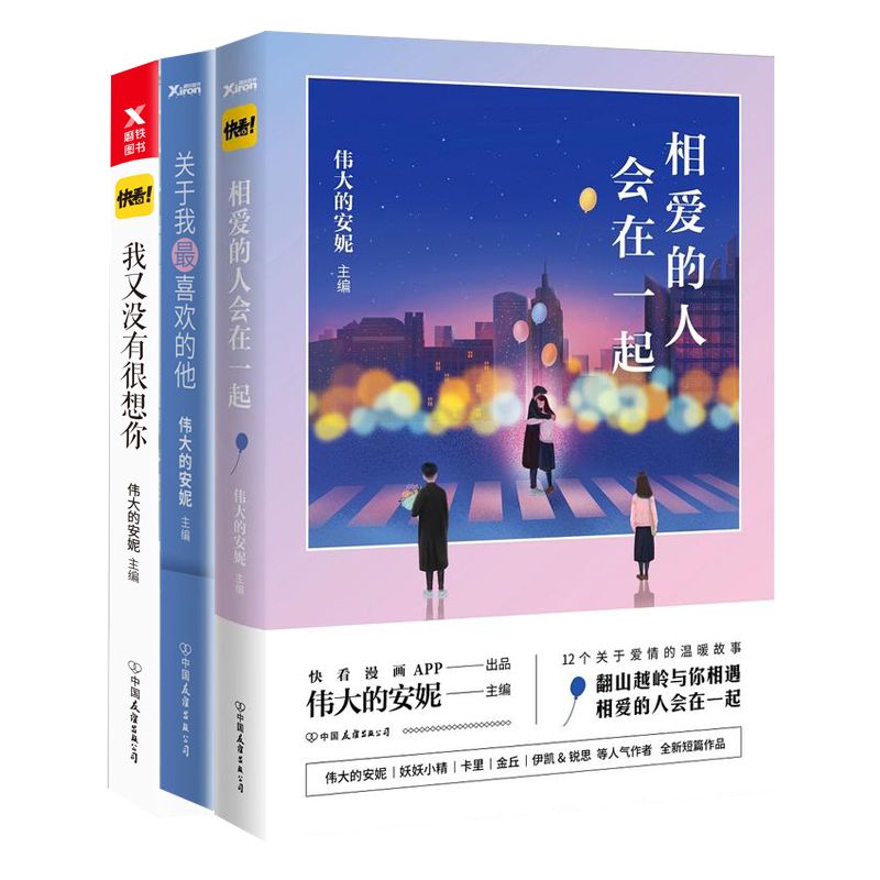 【签名版】相爱的人会在一起 关于我最喜欢的他 我又没有很想你三册 伟大的安妮主编快看漫画APP 多篇暖心漫画温情故事文学书籍在类目 书籍/杂志/报纸, 儿童读物/教辅, 绘画/漫画/连环画/卡通故事中 - 来自Buy2taobao.com提供专业的淘宝代购服务
