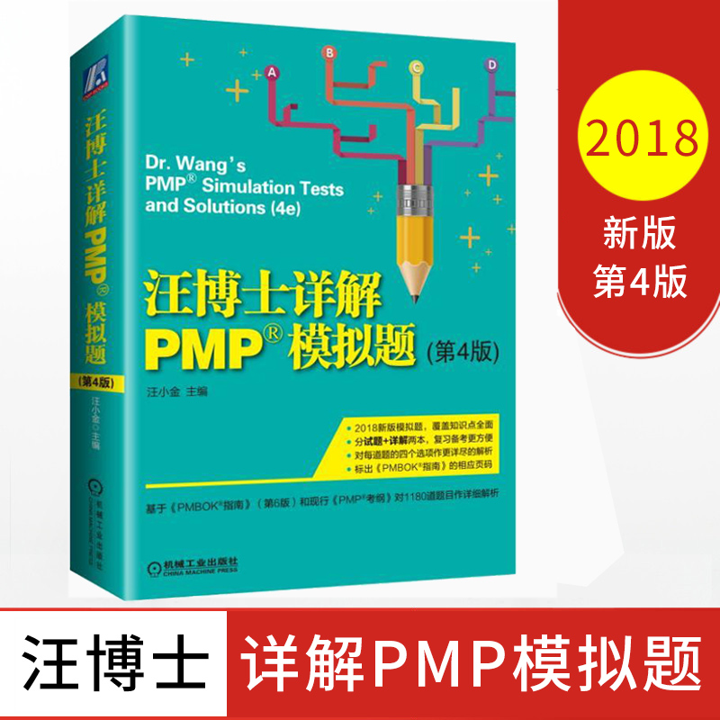 2018新版 汪博士详解PMP模拟题 第4版 汪博士解读pmp考试 基于PMBOK指南第6版和PMP考纲对1180道题进行详细解析 pmp教材pmp考试|ruв категории книги/журнал/газета, управление, Управление проектами - от Buy2taobao.com для оказания профессиональной услуги покупки агента Taobao