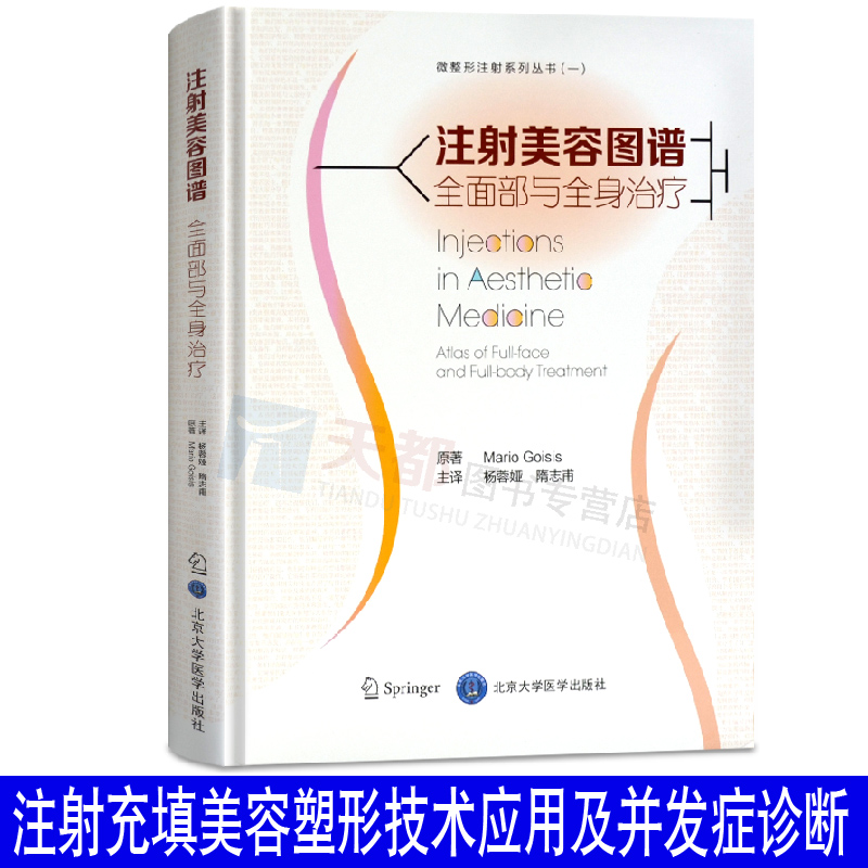 正版 微整形注射系列丛书(一)注射美容图谱:全面部与全身治疗 可搭微整形注射美容医学书 杨蓉娅整形美容整形书籍 微整形书籍在类目 书籍/杂志/报纸, 医学卫生, 医学其它中 - 来自Buy2taobao.com提供专业的淘宝代购服务