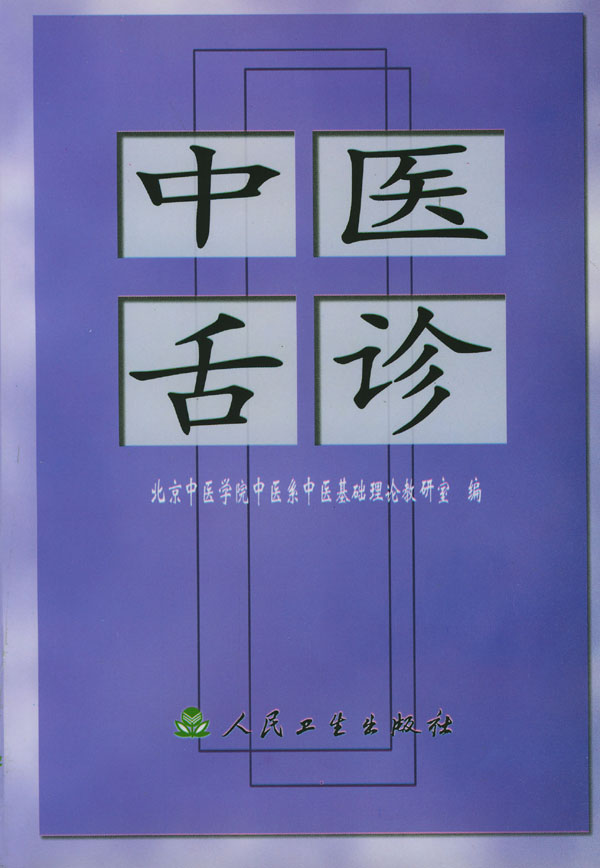 官方正版中医舌诊在类目 书籍/杂志/报纸, 低于5元专区, 医学中 - 来自Buy2taobao.com提供专业的淘宝代购服务
