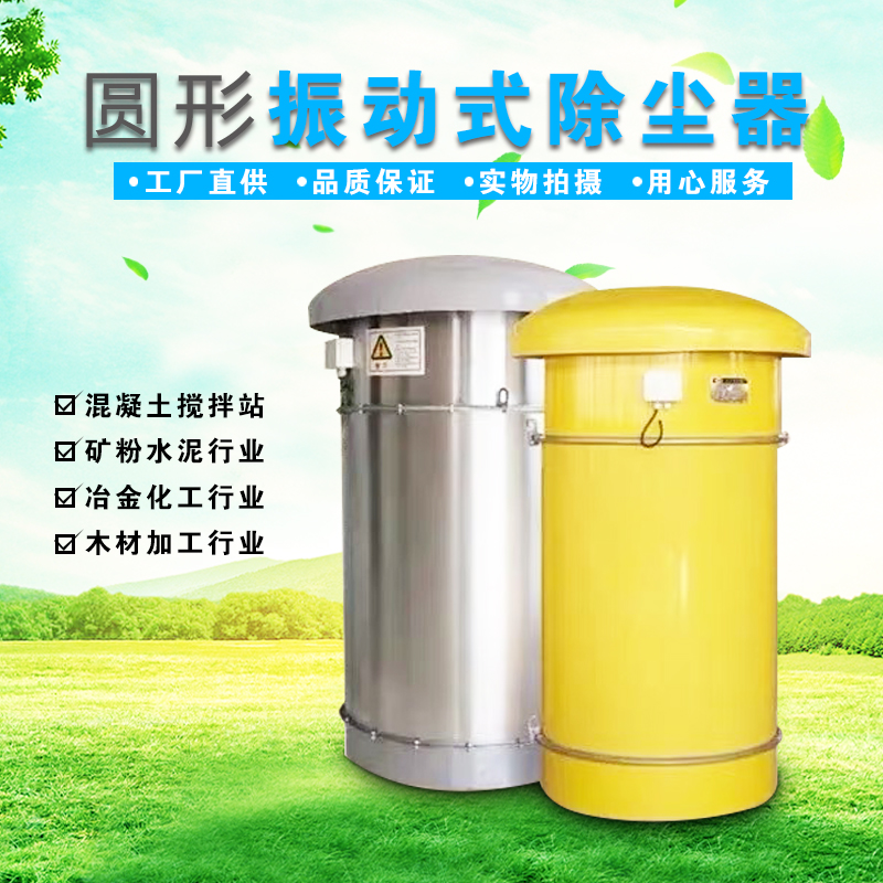 滤芯式振打除尘器 水泥罐不锈钢仓顶除尘器 搅拌站震打除尘器在类目 五金/工具, 气动工具, 施工除尘器中 - 来自Buy2taobao.com提供专业的淘宝代购服务