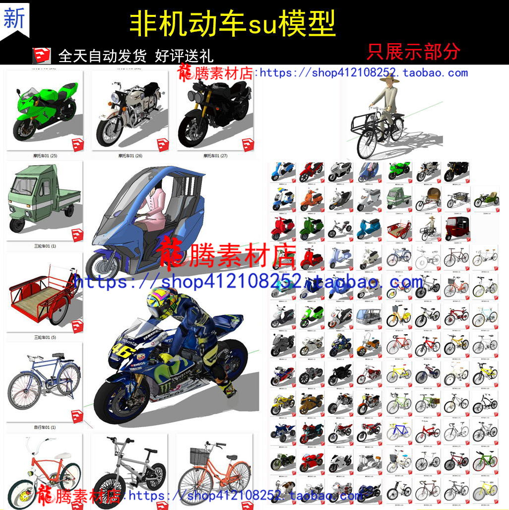 摩托车电瓶车自行车三轮车SU模型 单车非机动车观光车草图大师在类目 商务/设计服务, 设计服务, 样图/效果图销售中 - 来自Buy2taobao.com提供专业的淘宝代购服务