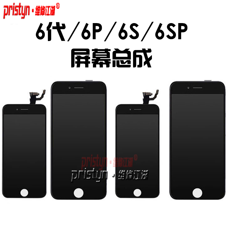 维修江湖6代 6P 6S 6SP plus液晶触摸屏原装内外一体显示屏幕总成在类目 3C数码配件, 手机配件, 手机零部件中 - 来自Buy2taobao.com提供专业的淘宝代购服务