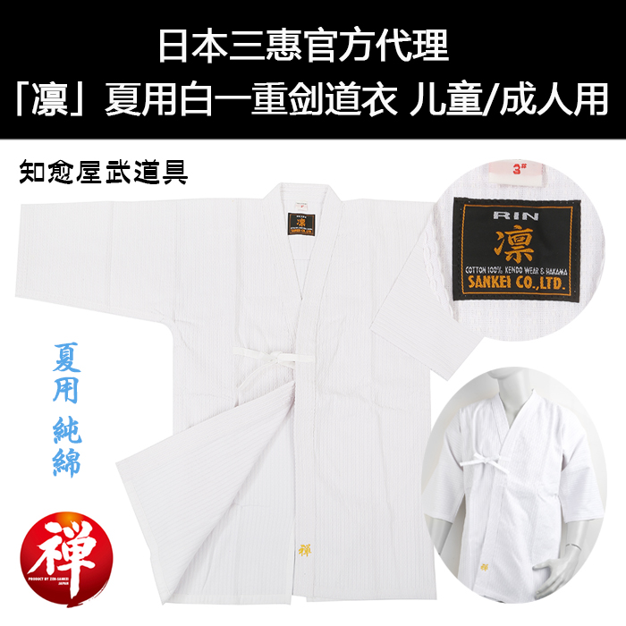 知愈屋武道具 夏用一重白剑道衣「凛」日本进口儿童成人剑道服在类目 个性定制/设计服务/DIY, 服饰箱包定制, 服装定制, 工作服/校服/商务服定制中 - 来自Buy2taobao.com提供专业的淘宝代购服务