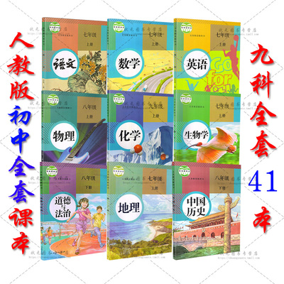 人教版初中课本教材全套41本 初中七八九年级 789年级 上下册课本全套