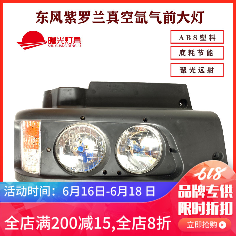 东风153紫罗兰货车卡车前大灯总成1230双桥货车真空水晶前大灯前在类目 汽车/用品/配件/改装, 汽车零配件, 照明系统, 大灯总成中 - 来自Buy2taobao.com提供专业的淘宝代购服务