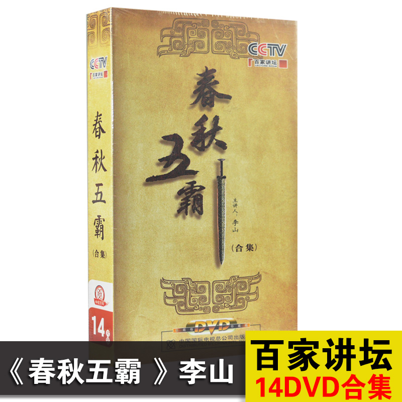 Genuine CD CCTV Lecture Five Hegemons Collection dvd Collector's Edition Disc video Li Shan keynote speakerin the Music/Television/Star/Audio , Encyclopedias category - from Buy2taobao.com to provide professional Taobao agent buy service