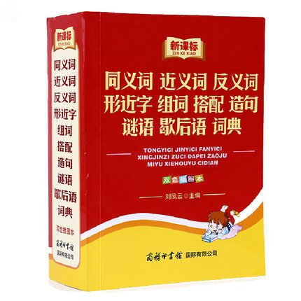 商务印书馆】新课标同义词近义词反义词形近字多音多义字组词搭配造句谜语歇后语词典双色插图本商务国际精装中小学生工具书畅销书在类目 书籍/杂志/报纸, 工具书/百科全书, 汉语/辞典中 - 来自Buy2taobao.com提供专业的淘宝代购服务