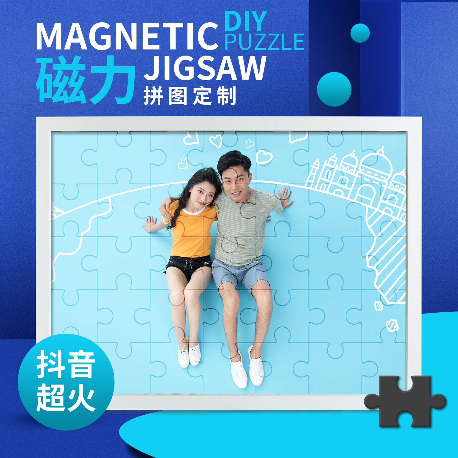 DIY磁力拼圖定制抖音超火送男女朋友婚禮擋門遊戲禮品私人訂自制在類目 節慶用品/禮品, 其它節慶用品中 - 來自Buy2taobao.com提供專業的淘寶代購服務