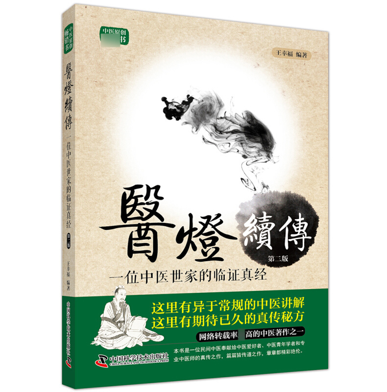 正版現貨 醫燈續傳 壹位中醫世家的臨證真經(第二版) 王幸福中醫學壹位醫學世家的臨證真經 非同尋常的中醫講解中醫臨床理論書籍在類目 書籍/雜誌/報紙, 醫學衛生, 醫學其它中 - 來自Buy2taobao.com提供專業的淘寶代購服務