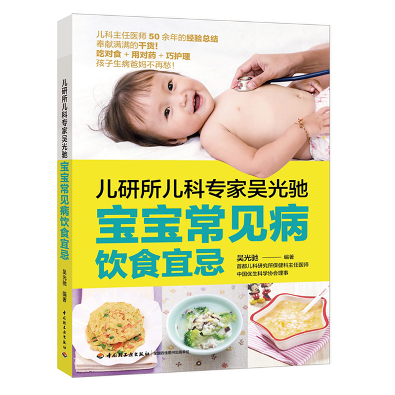正版新书现货生活-儿研所儿科专家吴光驰 宝宝常见病饮食宜忌宝宝常见病食谱宜忌咳嗽腹泻湿疹积食 中国轻工业出版社|msdalam kategori buku/Magazine/akhbar, Kesihatan perubatan, Pediatrics - dari Buy2taobao.com untuk memberikan perkhidmatan ejen Taobao profesional membeli