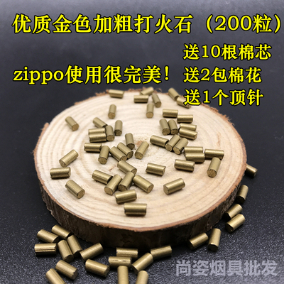 zippo加粗打火石200粒芝宝煤油打火机通用火石粒送棉芯棉花顶针