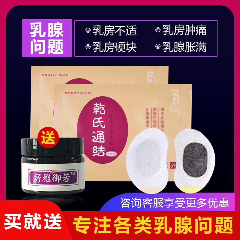 正品乳腺貼散結小葉副乳硬塊乳房疼痛纖維疏通腫塊乳腺安康乳安貼在類目 居家日用, 防護用品, 胸部防護用品中 - 來自Buy2taobao.com提供專業的淘寶代購服務