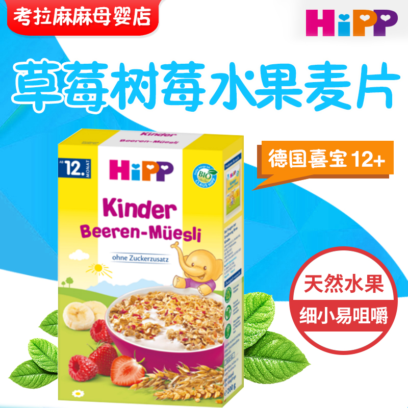 德国现货喜宝HIPP有机草莓树莓谷物早餐麦片1岁宝宝|ruв категории сухое молоко/кормёжка/пища/закуски, младенцев пищевой, рисовая мука/метров паста/汤粥 - от Buy2taobao.com для оказания профессиональной услуги покупки агента Taobao