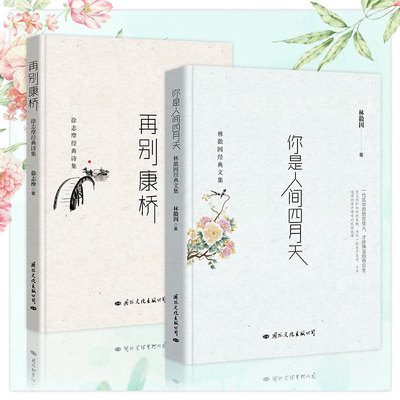 【精装硬皮】你是人间四月天林徽因经典文集+再别康桥徐志摩经典诗集2本套装散文小说诗歌书信合集散文随笔文学畅销书