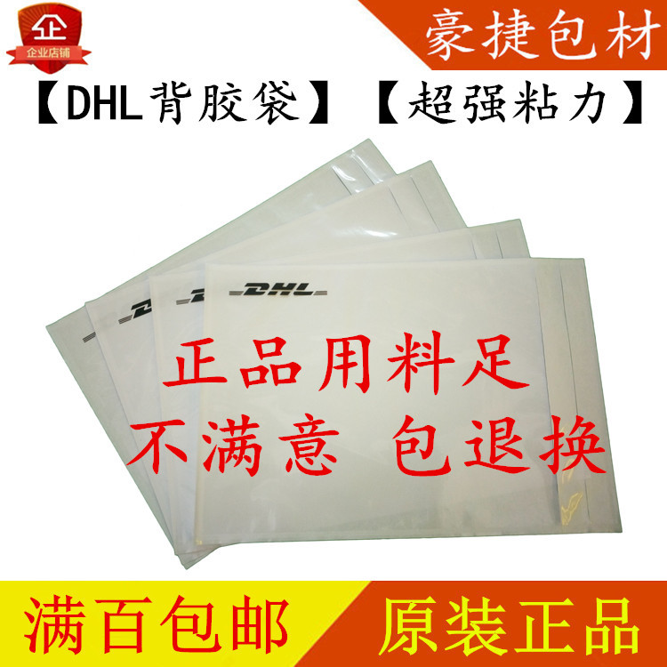 dhl背胶袋 DHL贴袋 DHL面单袋 DHL发票袋 DHL文件袋 DHL窗口袋|ruв категории офисное оборудование/расходные материалы/соответствующие услуги, упаковочного оборудования/знаки и расходных материалов, посылочный мешок/сплетенный мешок - от Buy2taobao.com для оказания профессиональной услуги покупки агента Taobao