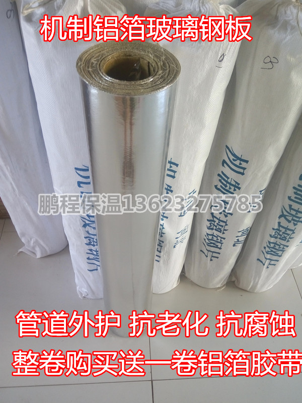 铝箔玻璃钢 机制玻璃钢 铝箔玻璃钢平板 阻燃管道保温铝箔材料|ruв категории основы строительных материалов, теплоизоляционный материал, трубопровод теплоизоляции рукав - от Buy2taobao.com для оказания профессиональной услуги покупки агента Taobao