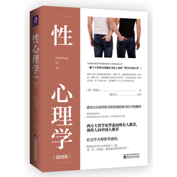 正版包郵 性心理學(插圖版) 霭理士 涉及性心理的各個方面/性沖動、性的教育、性的歧變、同性戀、婚姻與性、虐戀、戀愛的藝術等在類目 書籍/雜誌/報紙, 醫學衛生, 醫學其它中 - 來自Buy2taobao.com提供專業的淘寶代購服務