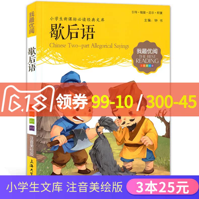 【3本25元】 我优阅 注音美绘版 歇后语 小学生新课标必读经典文库 注音美绘版 儿童文学故事书绘本在类目 书籍/杂志/报纸, 儿童读物/教辅, 其它儿童读物中 - 来自Buy2taobao.com提供专业的淘宝代购服务