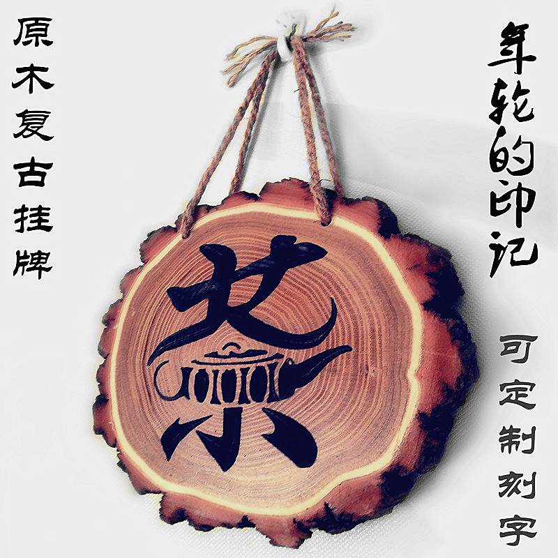 创意木牌原木雕刻艺术挂牌定做刻字吊牌茶馆客厅墙面装饰挂牌定制|ruв категории Домашний быт, роспись - от Buy2taobao.com для оказания профессиональной услуги покупки агента Taobao