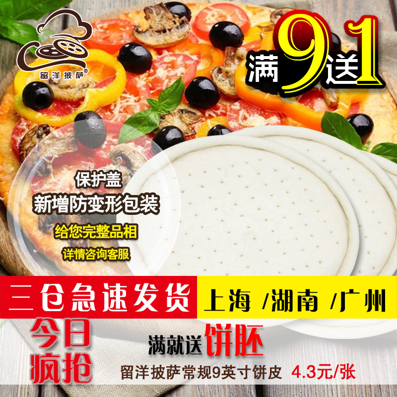 9英寸披萨厚饼底 比萨皮面饼胚披萨皮pizza皮实体西餐烘培原料在类目 粮油米面/南北干货/调味品, 烘焙原料/辅料/食品添加剂-新, 成品原料, 其他中 - 来自Buy2taobao.com提供专业的淘宝代购服务