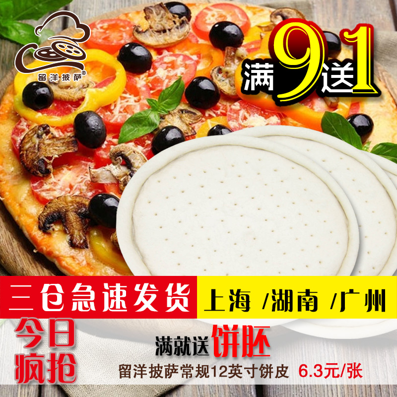 烘焙原料12英寸厚 专业纯正披萨饼底批萨匹萨比萨饼皮pizza实体店在类目 粮油米面/南北干货/调味品, 烘焙原料/辅料/食品添加剂-新, 成品原料, 其他中 - 来自Buy2taobao.com提供专业的淘宝代购服务