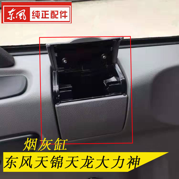 Dongfeng Tianlong Tianjin Hercules automobile Car ashtray Large trucks Cab parts Ashtray Suppliesin the Car/Articles/Fitting/Refit , Car Accessories/The jewelry , Driving personal items , Car ashtray category - from Buy2taobao.com to provide professional Taobao agent buy service