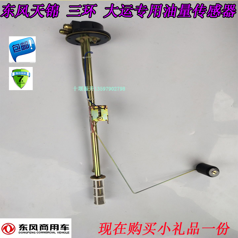 東風天錦大貨車原廠配件油箱油浮子油漂燃油表油量感應傳感器顯表在類目 汽車/用品/配件/改裝, 汽車零配件, 電氣系統, 汽車傳感器中 - 來自Buy2taobao.com提供專業的淘寶代購服務