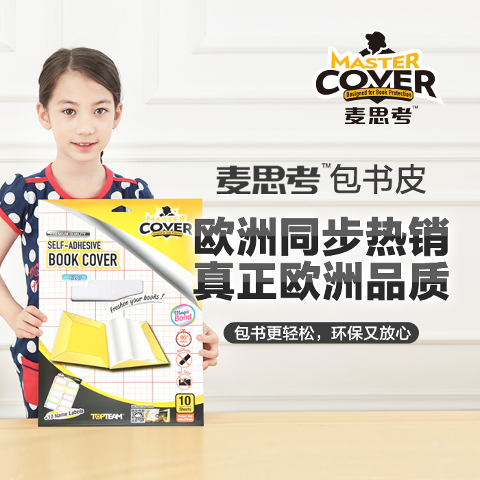 麦思考 Master Cover 包书皮自粘书环保无毒包书更快捷开学季必备在类目 电子词典/电纸书/文化用品, 日常学习用品, 书皮中 - 来自Buy2taobao.com提供专业的淘宝代购服务