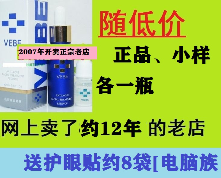 卖VB12年了 假1罚10: vebe苇碧祛痘护肤精华液+小样1瓶+送眼贴8袋|ruв категории туалетные чище/санитарно - гигиенических салфеток/бумага/Ароматерапия, шампунь/человек чистой, чистое лицо/уход, мыло/моющее средство - от Buy2taobao.com для оказания профессиональной услуги покупки агента Taobao
