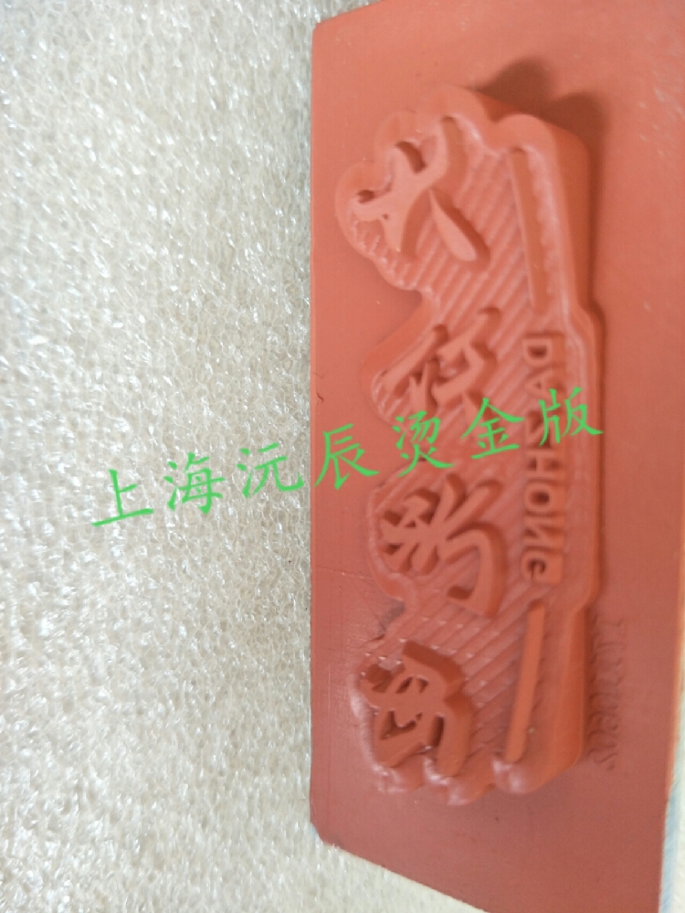 熱轉印矽膠板 燙印矽膠板 熱壓矽膠板 耐高溫 耐用 不脫膠在類目 五金/工具, 機械五金, 其他機械五金(新)中 - 來自Buy2taobao.com提供專業的淘寶代購服務