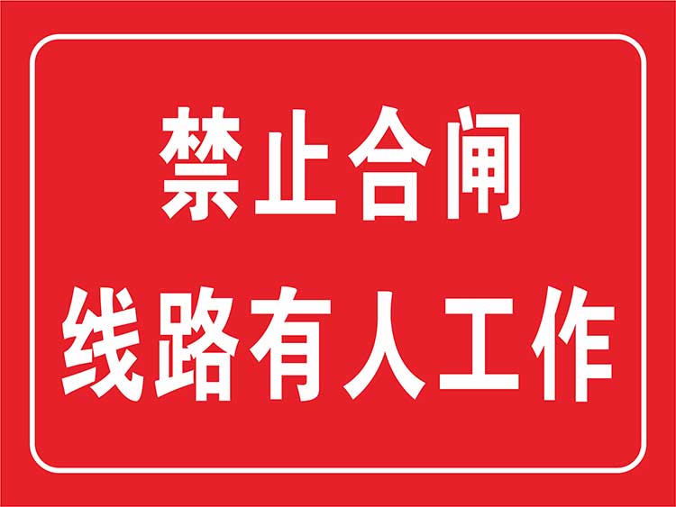 电力设备禁止合闸有人工作提示警示牌安全标识标志标牌墙贴纸定做