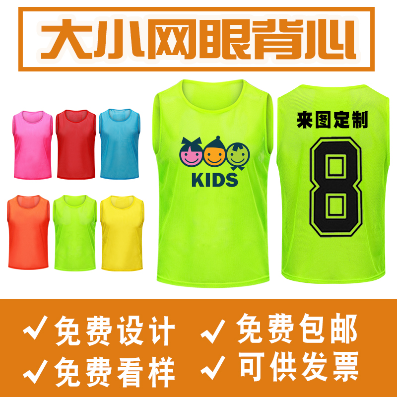 网眼透气篮球足球训练背心队服分组分队服对抗服拓展马甲号坎定制在类目 运动/瑜伽/健身/球迷用品, 足球, 训练背心(分组对抗)中 - 来自Buy2taobao.com提供专业的淘宝代购服务