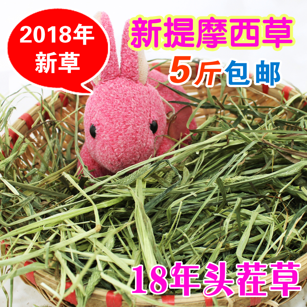 18年新提摩西草500克兔幹草豚鼠兔糧龍貓荷蘭豬提草飼料5斤包郵在類目 寵物/寵物食品及用品, 兔類及其用品, 兔兔乾草中 - 來自Buy2taobao.com提供專業的淘寶代購服務