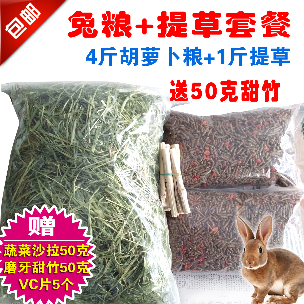 5斤提草胡萝卜兔粮套餐成兔幼兔粮全国包邮提摩西草兔饲料防球虫在类目 宠物/宠物食品及用品, 兔类及其用品, 兔兔主粮中 - 来自Buy2taobao.com提供专业的淘宝代购服务