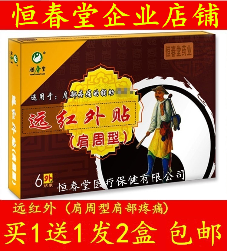 【买1送1】恒春堂牌远红外贴肩周型 恒春堂肩周贴在类目 居家日用, 防护用品, 其它劳保用品中 - 来自Buy2taobao.com提供专业的淘宝代购服务