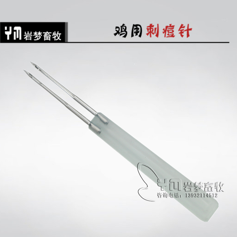 鸡用疫苗刺痘针 鸡刺逗针 痘刺针 鸡用产品 鸡防疫器械 兽用器械在类目 畜牧/养殖物资, 畜牧/养殖设备, 肥料/饲料/屠宰加工设备中 - 来自Buy2taobao.com提供专业的淘宝代购服务