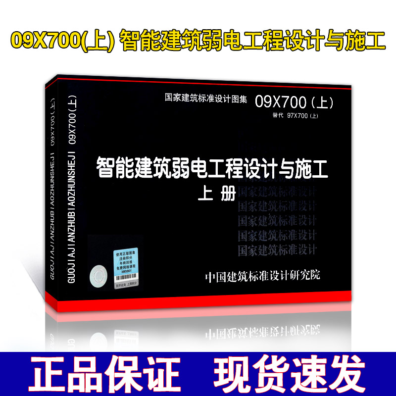 【正版现货】09X700(上)智能建筑弱电工程设计与施工(修编) 09X700 智能建筑 弱电工程设计与施工在类目 书籍/杂志/报纸, 工具书/百科全书, 其它工具书中 - 来自Buy2taobao.com提供专业的淘宝代购服务