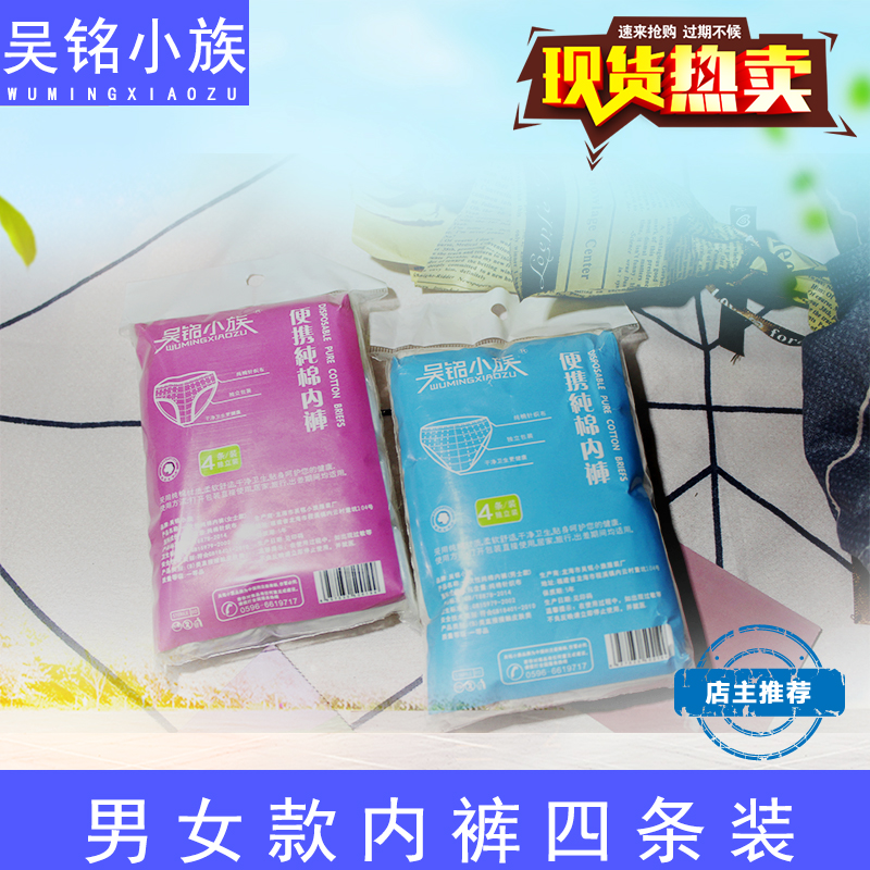 Wu Ming small family disposable pure cotton Underwear men and women Fluorescent agents medical adult Underwear Disposable Pantsin the Outdoor/Mountaineer/Camping/Travel Goods , Outdoor clothing , Disposable underwear category - from Buy2taobao.com to provide professional Taobao agent buy service