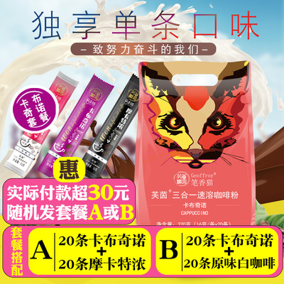 拍1送1发2笔香猫咖啡粉意式摩卡布奇诺白咖啡速溶咖啡粉20条320g